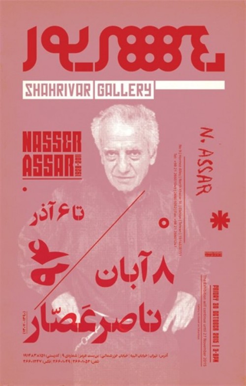عکس نمایشگاه ناصر عصار