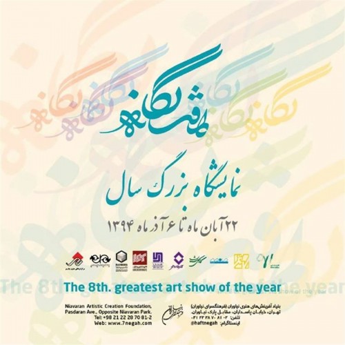 عکس نمایشگاه هفت نگاه