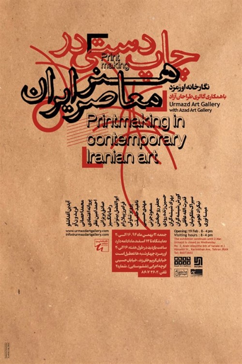 عکس نمایشگاه چاپ دستی در هنر معاصر ایران