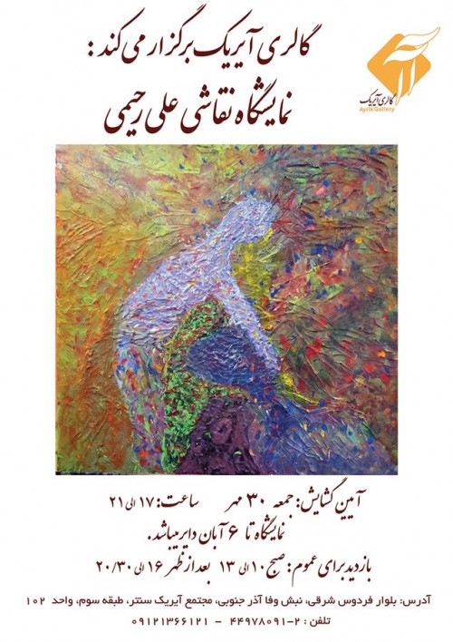 عکس نمایشگاه نقاشی علی رحیمی