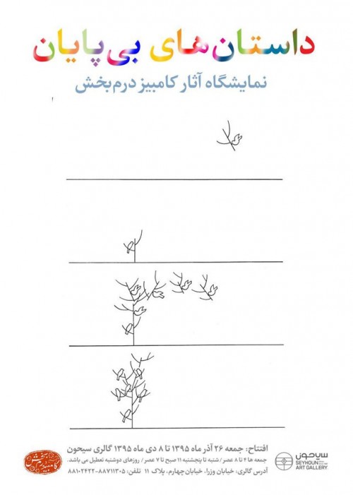 عکس نمایشگاه داستان‌های بی‌پایان