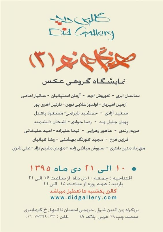 نمایشگاه گروهی عکس رضا کیانیان و ۲۲ عکاس مطرح در شرق تهران | عکس