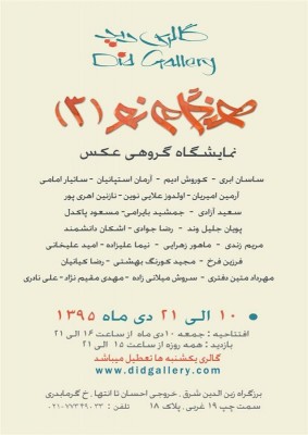 نمایشگاه هنگام نو (۳) | نمایشگاه گروهی عکس رضا کیانیان و ۲۲ عکاس مطرح در شرق تهران | عکس
