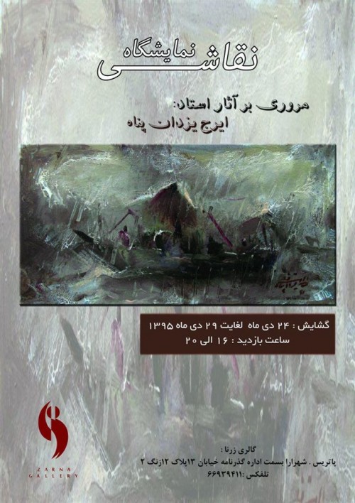 عکس نمایشگاه نقاشی ایرج یزدان‌پناه