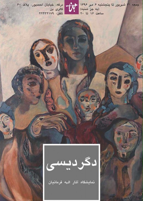 عکس نمایشگاه دگردیسی