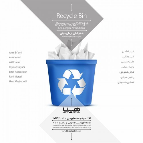 عکس نمایشگاه Recycle Bin