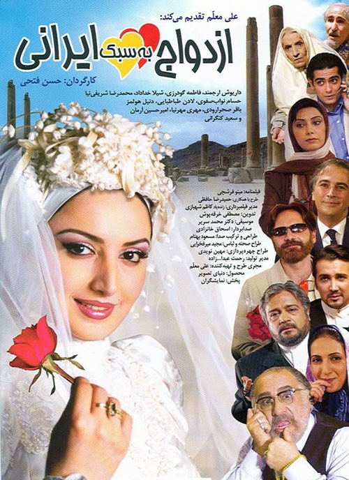 عکس فیلم ازدواج به سبک ایرانی