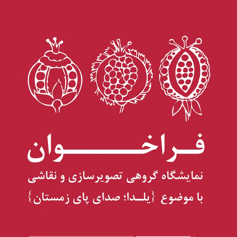 فراخوان تصویرگری و نقاشی | عکس