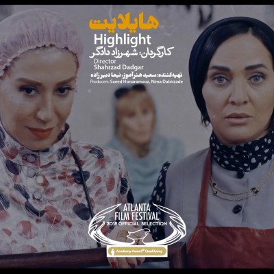 «هایلایت» در جشنواره‌ی مورد تایید آکادمی اسکار پذیرفته شد | عکس