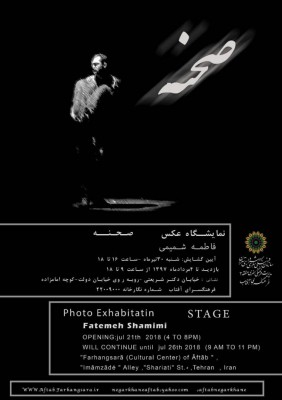 نمایشگاه عکس «صحنه» با آثار «فاطمه شمیمی» از شنبه، ۳۰ تیرماه در فرهنگ‌سرای آفتاب  | عکس