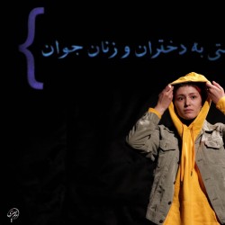 نمایش من موجودی احساساتی هستم، رازهای دختران جهان | عکس