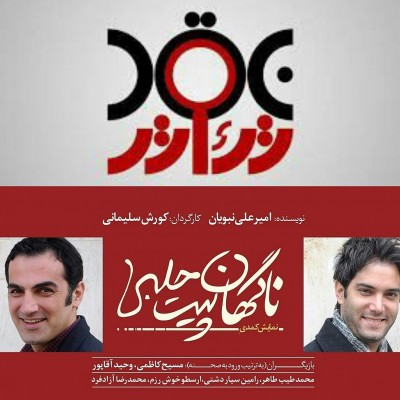 نمایش کمدی ناگهان پیت حلبی | در شبکه چهار سیما، نمایش «ناگهان پیت حلبی» در بوته نقد قرار می‌گیرد | عکس