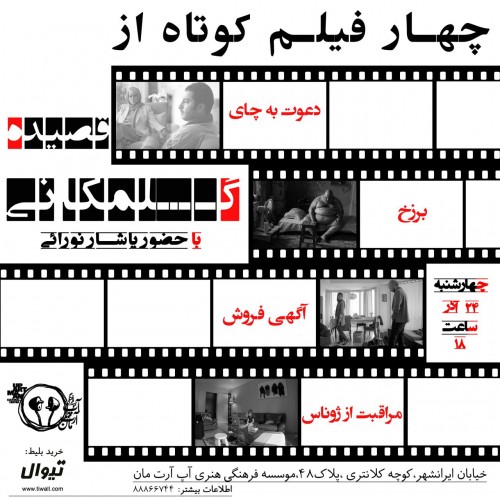 عکس برنامه چهار فیلم کوتاه از قصیده گلمکانی |با حضور یاشار نورایی|