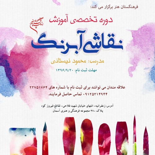 عکس کارگاه نقاشی آبرنگ