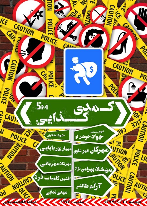 عکس نمایشنامه‌خوانی کمدی کذایی