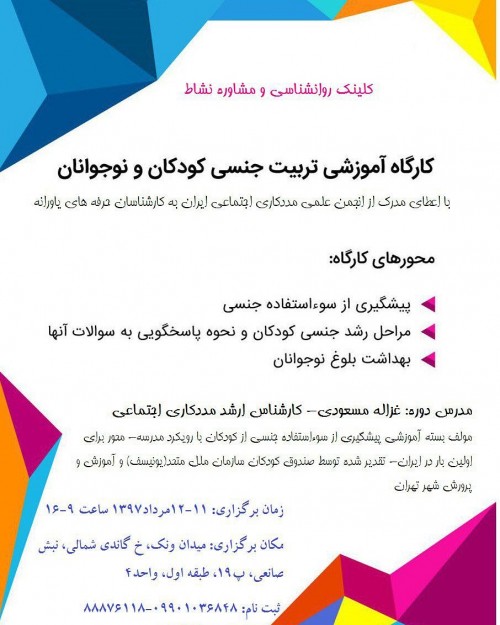 عکس کارگاه آموزشی تربیت جنسی کودکان و نوجوانان