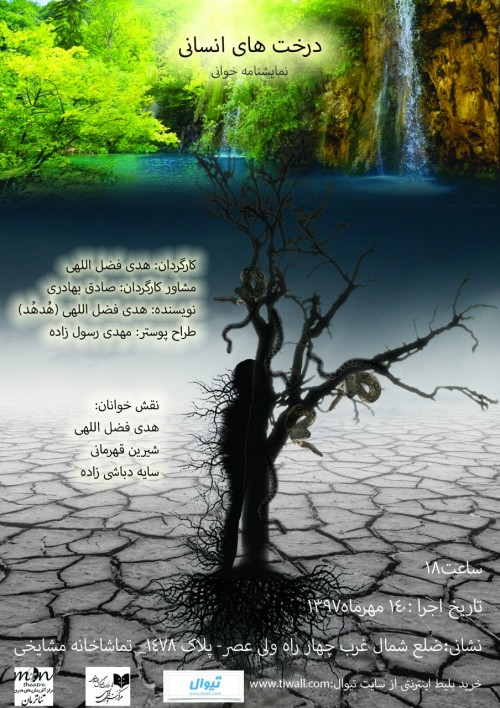 عکس نمایشنامه‌خوانی درخت های انسانی