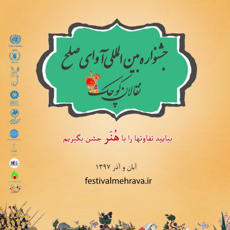 فراخوان سومین جشنواره بین المللی نقالان کوچک  | عکس