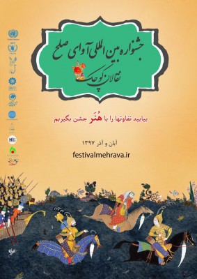 فراخوان سومین جشنواره بین المللی نقالان کوچک  | عکس