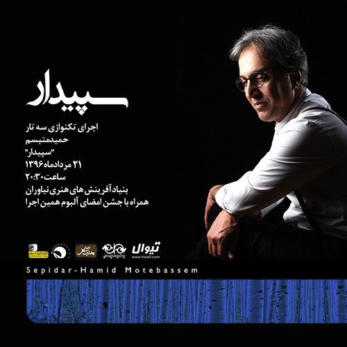 عکس کنسرت سه‌تار نوازی حمید متبسم (سپیدار)