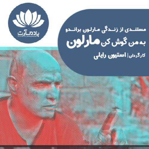 عکس مستند به من گوش کن مارلون