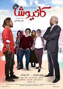 «کاتیوشا» میلیاردی شد / رتبه دوم جدول فروش هفتگی به «کاتیوشا» رسید | عکس