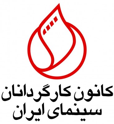 اولین جلسه دوره چهاردهم شورای مرکزی کانون کارگردانان سینمای ایران برگزار شد.‎ | عکس