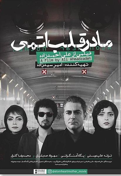 عکس فیلم مادر قلب اتمی