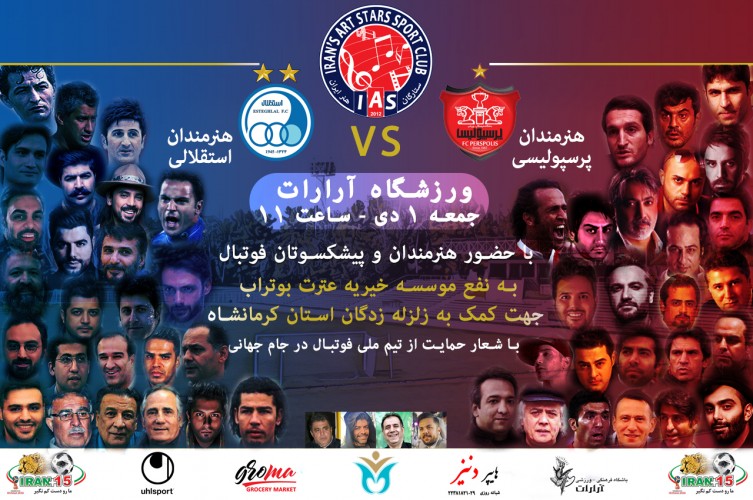 عکس رویداد مسابقه فوتبال هنرمندان استقلالی و پرسپولیسی