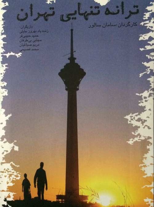 عکس فیلم ترانه تنهایی تهران