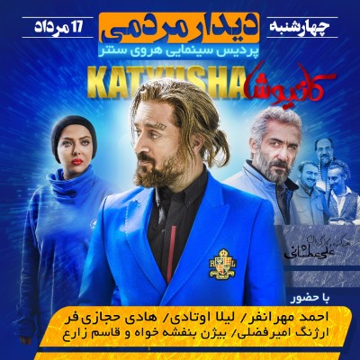 بزرگ‌ترین اکران مردمی «کاتیوشا» با حضور کارگردان و تمام بازیگران | عکس