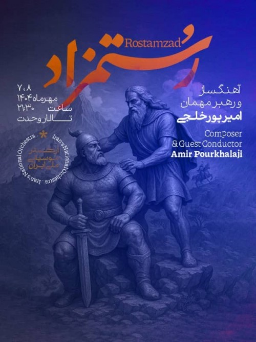 عکس کنسرت رستمزاد (ارکستر موسیقی ملی ایران)