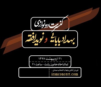 عکس کنسرت رشت دو نوازی بهداد بابایی و نوید افقه