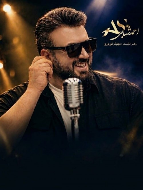 عکس کنسرت احمد شهابی