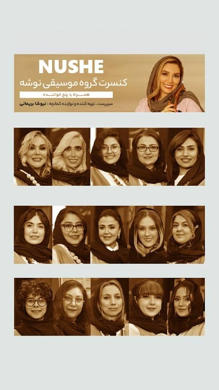 عکس کنسرت گروه نوشه (ویژه بانوان)