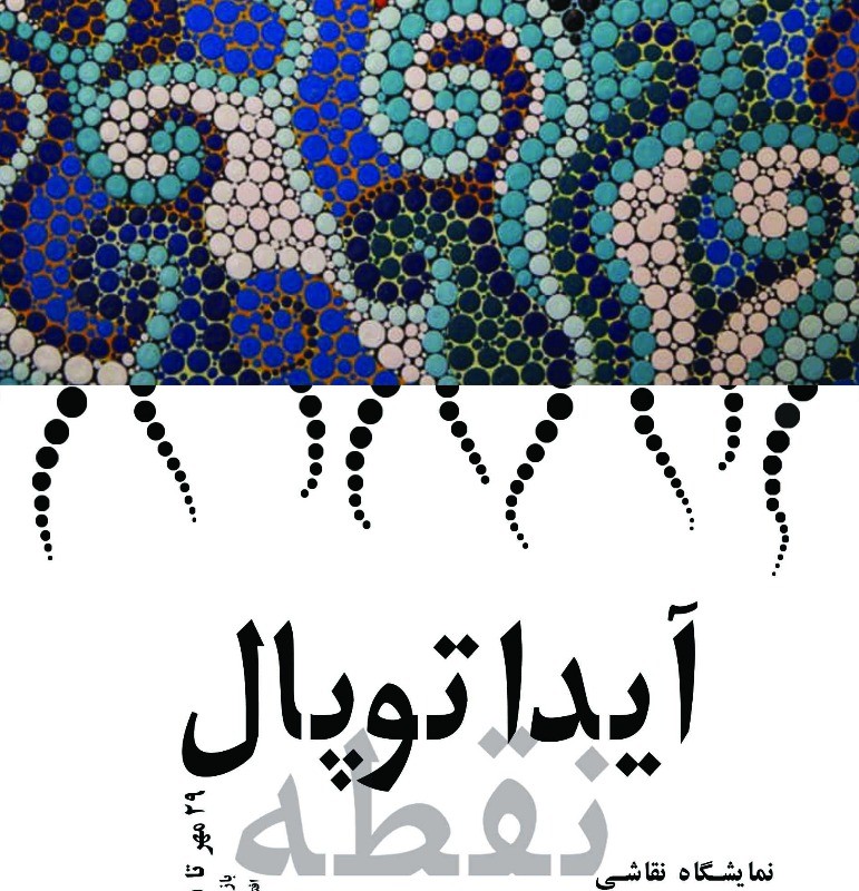 نمایشگاه نقاشی «نقطه» در برج آزادی | عکس