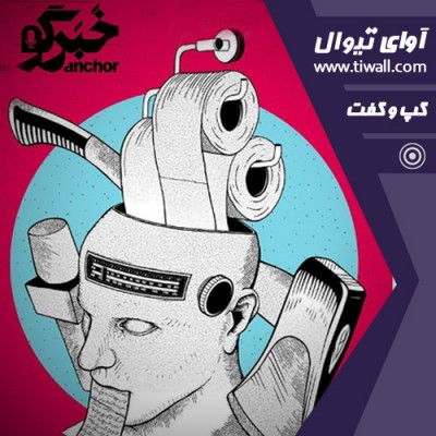 نمایش خبرگو | گفتگوی تیوال با علیرضا میرزایی نژاد | عکس