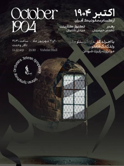 عکس کنسرت اکتبر 1904 (ارکستر سمفونیک تهران)