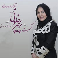 عکس کنسرت پریچهر خلوتی به همراه حرکات فولکلوریک هرنگ (ویژه بانوان)