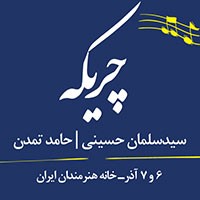 عکس کنسرت گروه چریکه