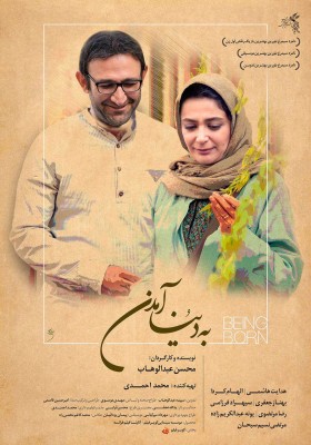 فیلم به دنیا آمدن | رونمایی از جدیدترین پوستر  فیلم «به دنیا آمدن»  | عکس