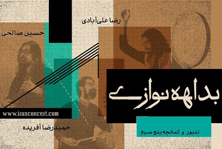 عکس کنسرت بداهه نوازی تنبور، کمانچه پنج سیم و ساز کوبه ای