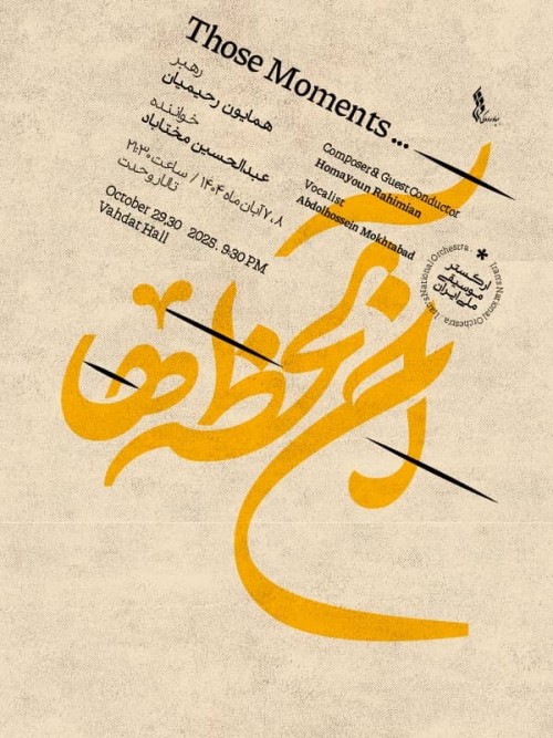 عکس کنسرت آن لحظه ها (ارکستر موسیقی ملی ایران)