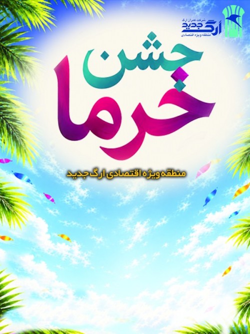 عکس مراسم جشن خرما ارگ جدید