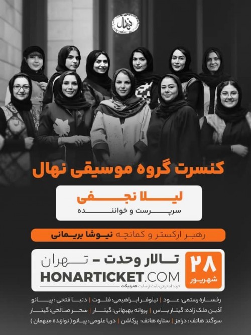 عکس کنسرت نهال (ویژه بانوان)