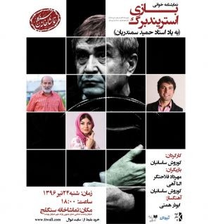 بازی استریندبرگ سمندریان در تماشاخانه سنگلج خوانش خواهد شد | عکس