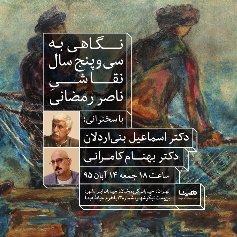 نگاهی به سی و پنج سال نقاشی ناصر رمضانی | عکس