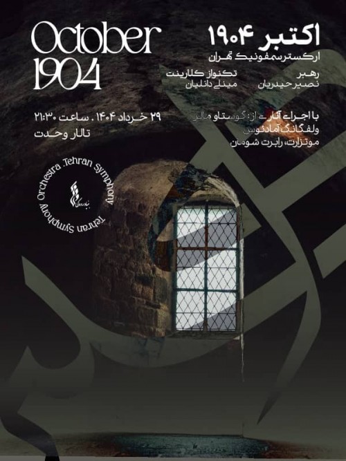 عکس کنسرت اکتبر 1904 (ارکستر سمفونیک تهران)