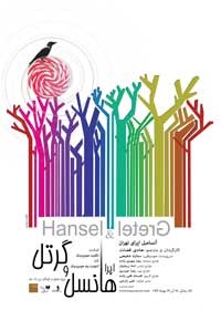 عکس کنسرت آنسامبل اپرای تهران: هانسل و گرتل