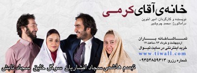 نمایش خانه آقای کرمی | آغاز پیش فروش بلیت های نمایش خانه ی آقای کرمی | عکس